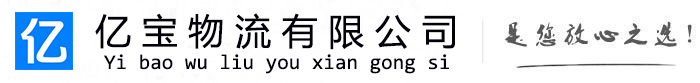 巴塘亿宝物流运输公司